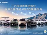 广汽传祺春季团购会全系0首付起 北京路丰瑞鑫店