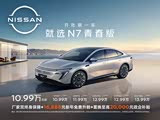 日产N7限时优惠1万 欢迎试乘试驾