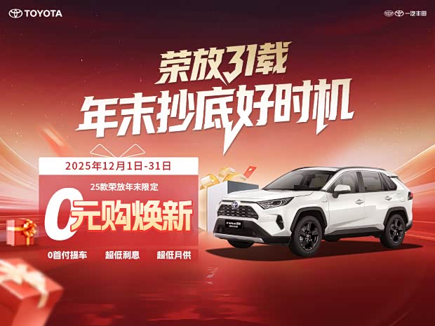 RAV4荣放热销中 让利高达1.8万元