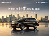 购银河M9让利1万 欢迎莅临赏鉴