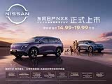 日产NX8优惠高达1万 欢迎到店赏鉴