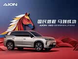 AION i60限时优惠 店内让利达6000元