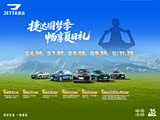 购捷达VS8享2.5万优惠 欢迎试乘试驾