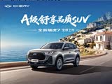 瑞虎7热销中 购车让利8000元