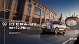 ID.ERA 9X正价销售32.98万起 欢迎垂询