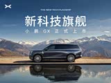 小鹏GX店内优惠高达1万 欢迎垂询