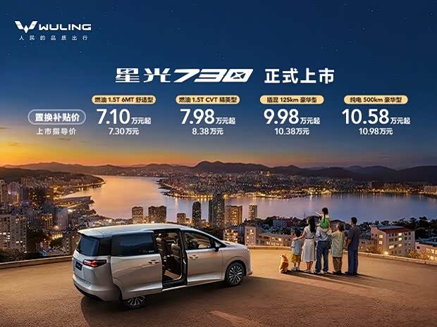 星光730全能舒享大7座置换补贴价7.1W起