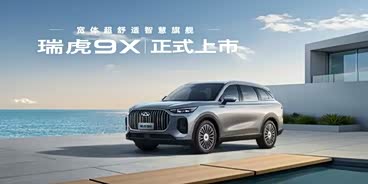 瑞虎9店内优惠高达1.5万 欢迎垂询