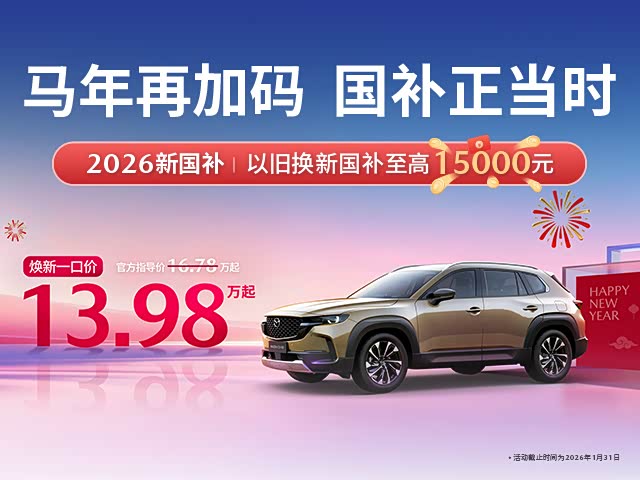 马自达CX-50行也售价13.98万起 可试驾