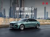 红旗H9欢迎莅临赏鉴 优惠高达8.6万