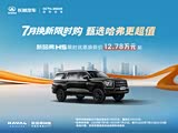 哈弗H5限时优惠2万 欢迎试乘试驾
