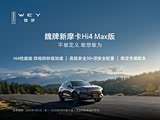 魏牌 摩卡新能源18.58万起 可试驾