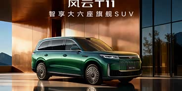 风云T11售价17.99万起 欢迎到店垂询