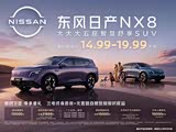 日产NX8热销中 价格直降1万