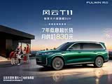 风云T11促销优惠1万 欢迎到店赏鉴