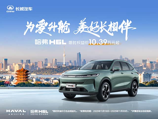 购哈弗H6L享1.4万优惠 欢迎试乘试驾
