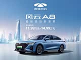 风云A8目前售价7.99万元起 可试乘试驾