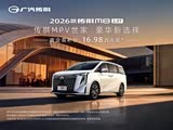2026款传祺M8 2.0T政企双补价16.98万 