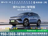 宋Pro新能源限时优惠5000元 欢迎试驾