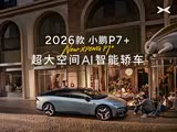 小鹏P7+热销中 欢迎莅临赏鉴