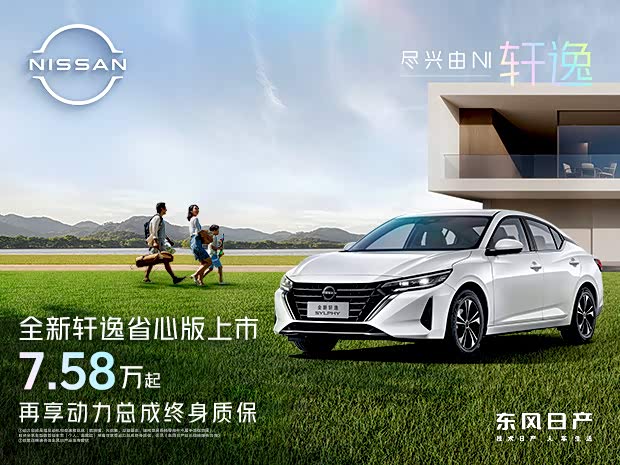 轩逸热销中 促销优惠高达4.58万元