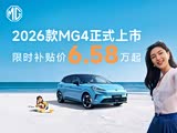 MG4全系热销中 限时优惠高达7000元