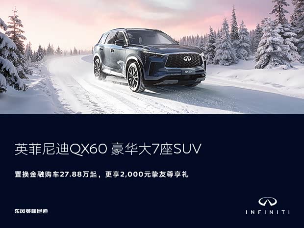 英菲尼迪QX60热销中 可优惠8.7万