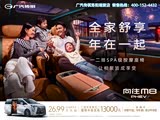 传祺向往M8热销中 让利可达3万