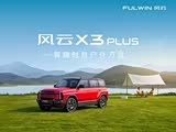 风云X3 PLUS欢迎垂询 售10.99万起