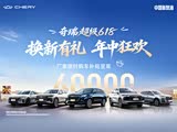 瑞虎8让利促销 限时优惠高达1万