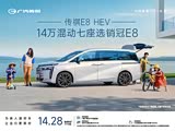 14万混动七座选销冠广汽传祺E8 HEV