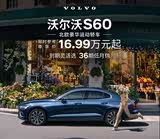 沃尔沃S60全系热销 限时优惠达14.6万