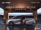传祺 向往 M 8 PHEV L 预 订 开 启