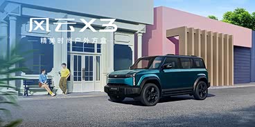 风云X3热销中 目前售价8.99万元起