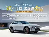 马自达EZ-60热销中 售价11.99万起