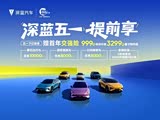 深蓝S07让利高达1.5万 欢迎垂询
