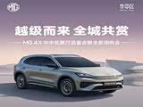 MG4X华中区展厅品鉴会暨全系团购会