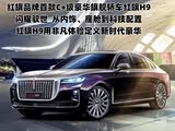 红旗H9限时优惠 目前优惠高达8.6万