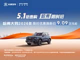 哈弗大狗售价9.09万起 欢迎到店垂询
