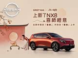 日产NX8提供试乘试驾 购车优惠1万