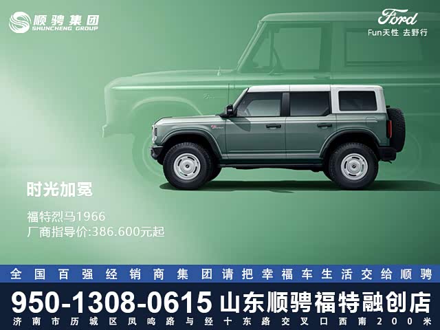 福特烈马欢迎莅临赏鉴 可试乘试驾