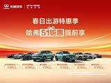 哈弗H6限时优惠4万 欢迎试乘试驾