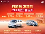 五菱扬光限时优惠 目前6.98万元起售