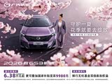 传祺GS3欢迎垂询 购车优惠1.6万