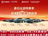 哈弗H6欢迎莅临赏鉴 价格直降4万