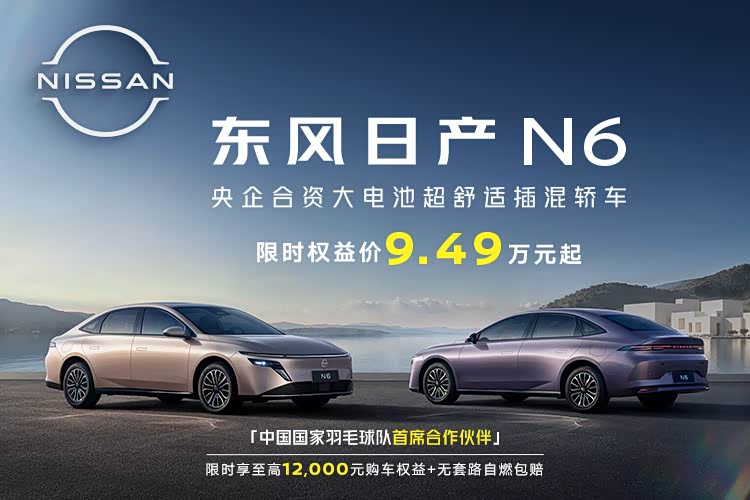 日产N6全系热销中 限时优惠高达5000元