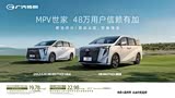 传祺向往M8目前价格稳定 售价26.99万起
