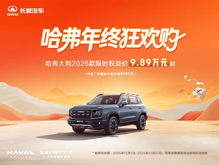 哈弗大狗优惠高达3.3万 欢迎到店赏鉴