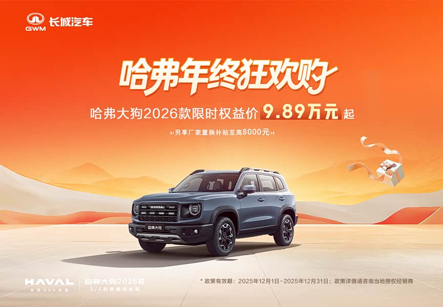 哈弗大狗让利促销中 现优惠高达2.5万