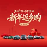 购星越L优惠高达1.8万 欢迎到店品鉴